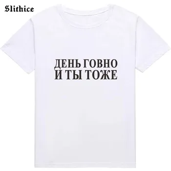 Ziua e un Rahat SI TU de Vara tricouri Femei Top Haine cu maneci Scurte Casual rusă Scrisoare de Imprimare tricou pentru doamna Tee