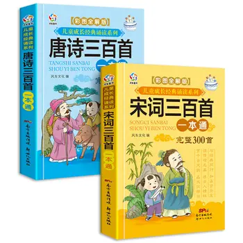 Cele mai noi 2 buc/set Clasic Chinez cărți Cântec Ci / Tang Poezie 300 De educație Timpurie carte cu poze