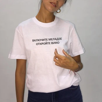 T-shirt pentru femei cu rus inscripții transforma pe meladze, deschide vinul scrisoare de imprimare bumbac femeie t-shirt teuri picătură navă