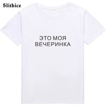 Asta e Petrecerea mea Amuzant Stil rusesc Femeie t-shirt de sus Inscripția Scrisoare de Imprimare Femei T-shirt tricou harajuku