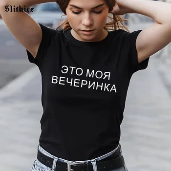 Asta e Petrecerea mea Amuzant Stil rusesc Femeie t-shirt de sus Inscripția Scrisoare de Imprimare Femei T-shirt tricou harajuku