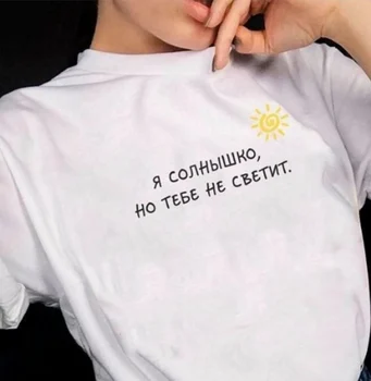 Eu sunt Soarele, Dar Tu nu-L rus Scrisoare de Imprimare Femeie T-shirt-uri de Moda cu Maneci Scurte Grafic Tricouri Femei Harajuku Ropa Topuri