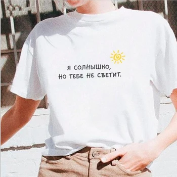 Eu sunt Soarele, Dar Tu nu-L rus Scrisoare de Imprimare Femeie T-shirt-uri de Moda cu Maneci Scurte Grafic Tricouri Femei Harajuku Ropa Topuri