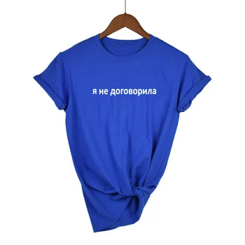 2019 Vara Noi Femei T-shirt cu rus Inscripții Nu sunt de Acord Slogan Tee Femei Scrisoare de Imprimare Tricou Tinuta