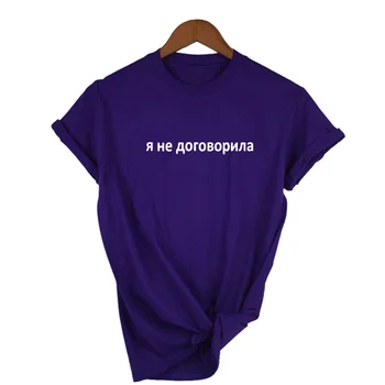 2019 Vara Noi Femei T-shirt cu rus Inscripții Nu sunt de Acord Slogan Tee Femei Scrisoare de Imprimare Tricou Tinuta
